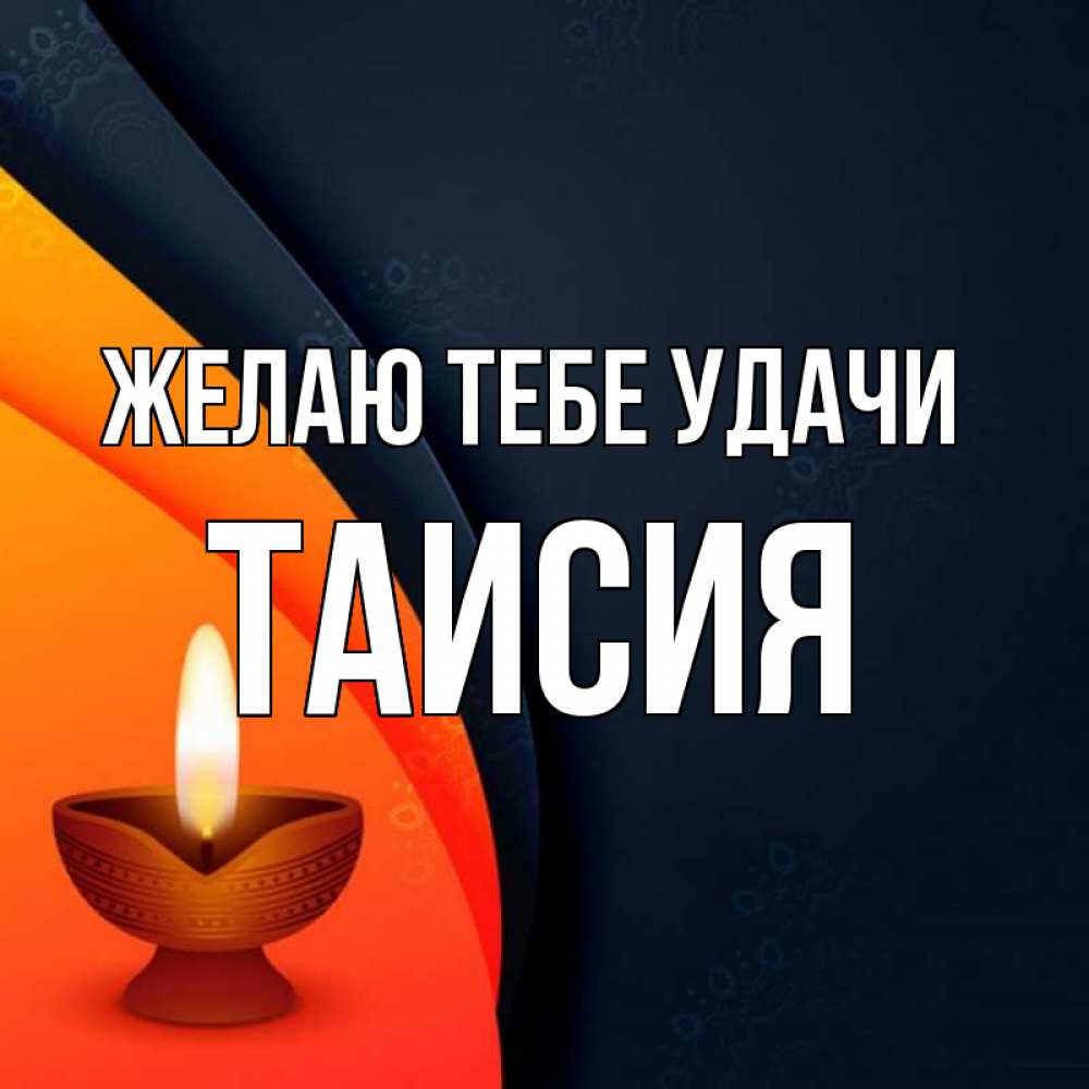 Открытка на каждый день с именем, Таисия Желаю тебе удачи абстрактный фон Прикольная открытка с пожеланием онлайн скачать бесплатно 