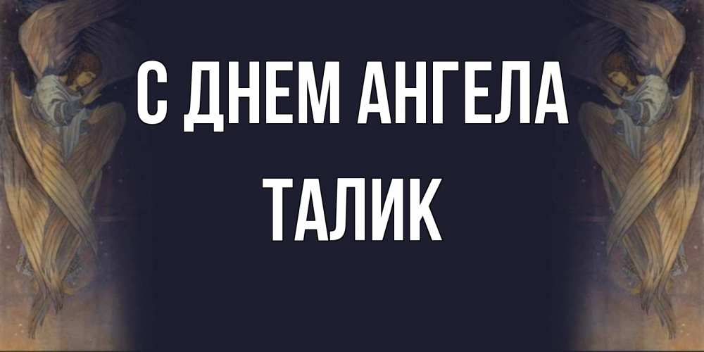 Открытка на каждый день с именем, Талик С днем ангела день ангела Прикольная открытка с пожеланием онлайн скачать бесплатно 
