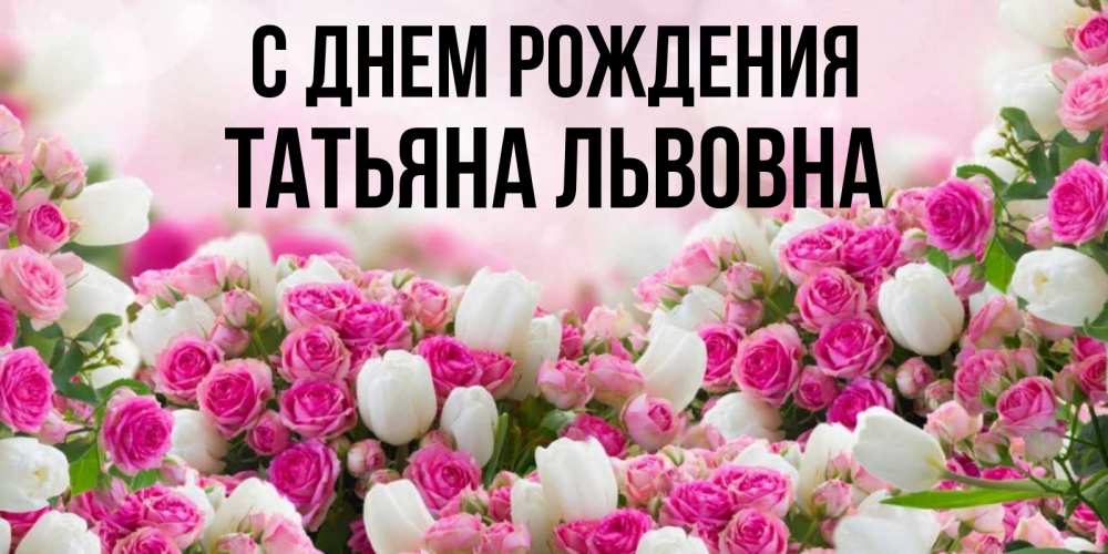 Картинка С днем рождения, Татьяна Львовна