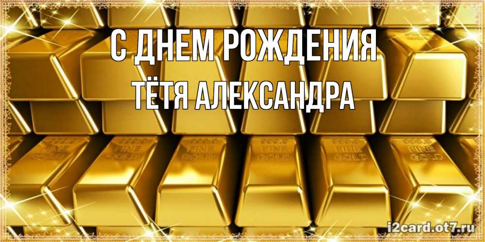 Открытка на каждый день с именем, Тётя-Александра С днем рождения открытки с пожеланиями финансовой стабильности Прикольная открытка с пожеланием онлайн скачать бесплатно 