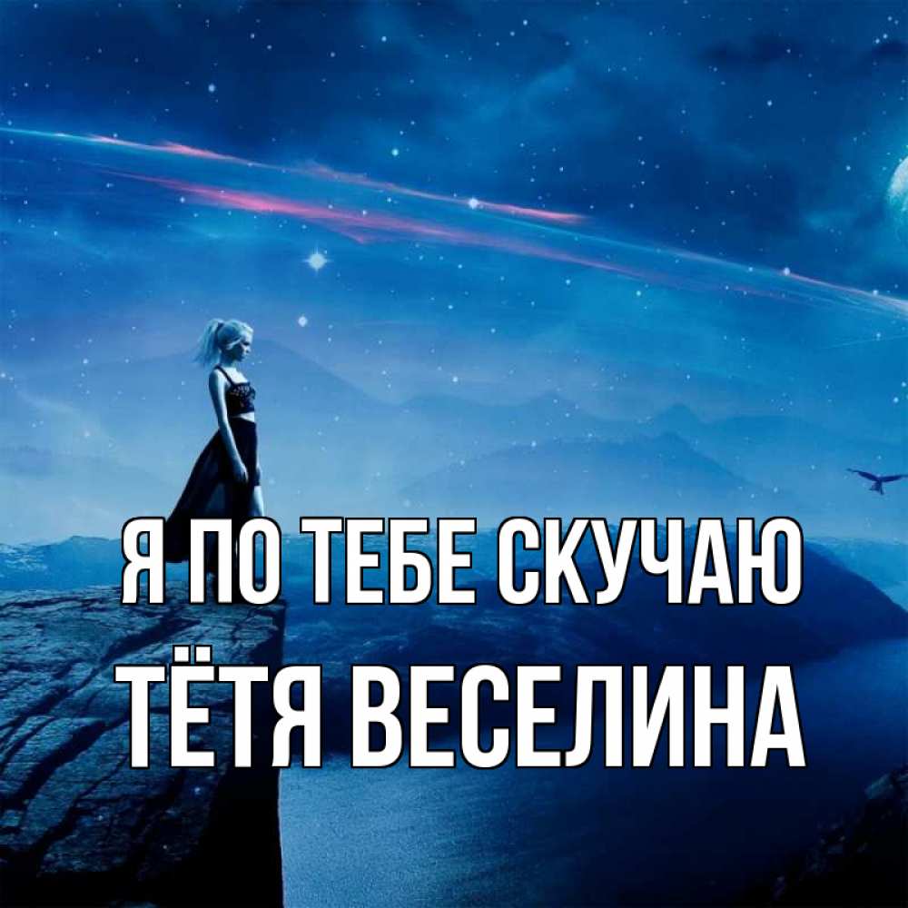 Открытка на каждый день с именем, Тётя-Веселина Я по тебе скучаю одна Прикольная открытка с пожеланием онлайн скачать бесплатно 
