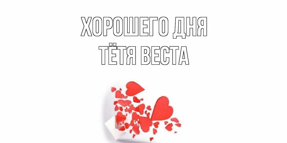 Открытка на каждый день с именем, Тётя-Веста Хорошего дня с подписью на каждый день и пожеланием отличного дня Прикольная открытка с пожеланием онлайн скачать бесплатно 