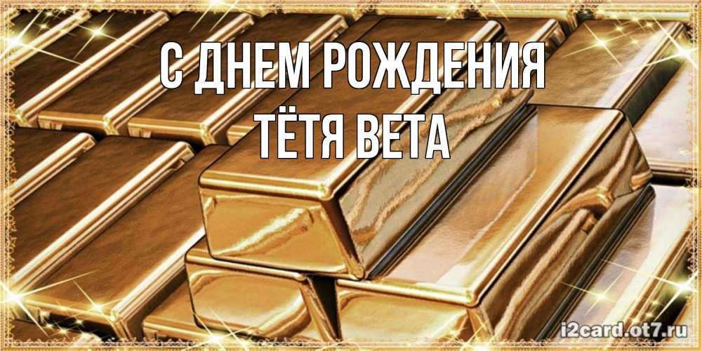 Открытка на каждый день с именем, Тётя-Вета С днем рождения поздравления на день рождения с пожеланиями богатства Прикольная открытка с пожеланием онлайн скачать бесплатно 