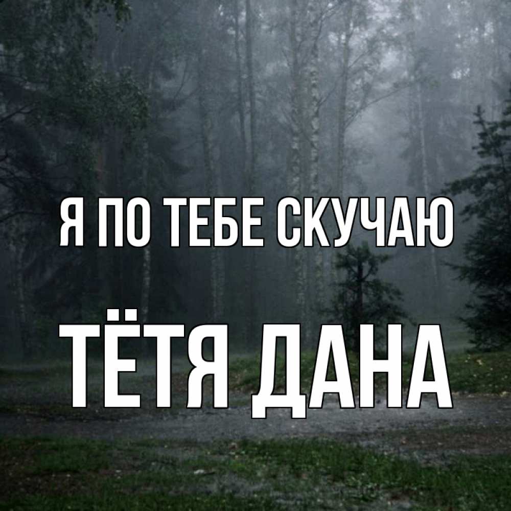 Открытка на каждый день с именем, Тётя-Дана Я по тебе скучаю одна и плохо мне Прикольная открытка с пожеланием онлайн скачать бесплатно 