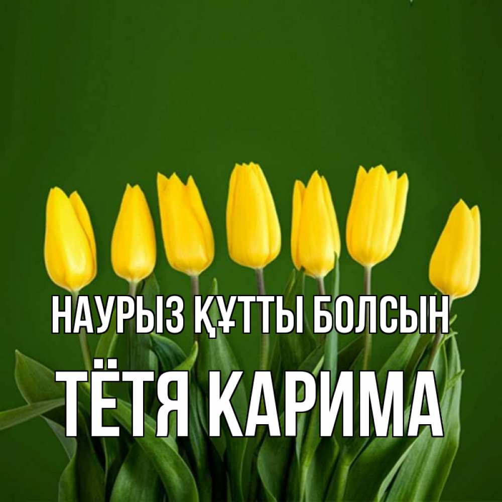 Открытка на каждый день с именем, Тётя-Карима Наурыз құтты болсын желтого цвета 3 Прикольная открытка с пожеланием онлайн скачать бесплатно 