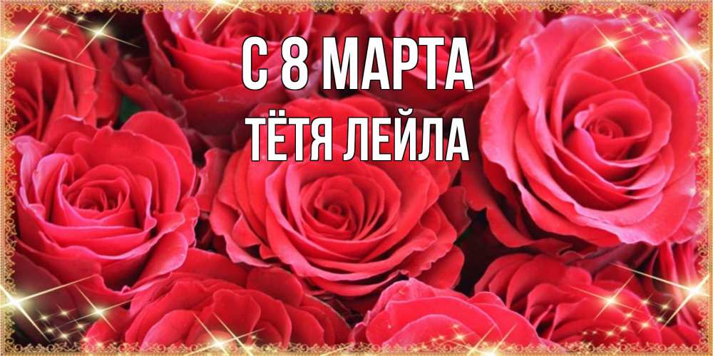 Открытка на каждый день с именем, Тётя-Лейла С 8 марта открытки на 8 марта 2019 года Прикольная открытка с пожеланием онлайн скачать бесплатно 
