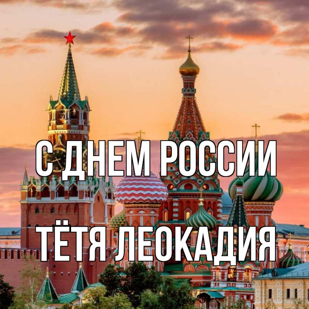 Открытка на каждый день с именем, Тётя-Леокадия С днем россии С днем России Прикольная открытка с пожеланием онлайн скачать бесплатно 