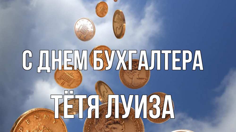 Открытка на каждый день с именем, Тётя-Луиза С днем бухгалтера с днем бухгалтера Прикольная открытка с пожеланием онлайн скачать бесплатно 