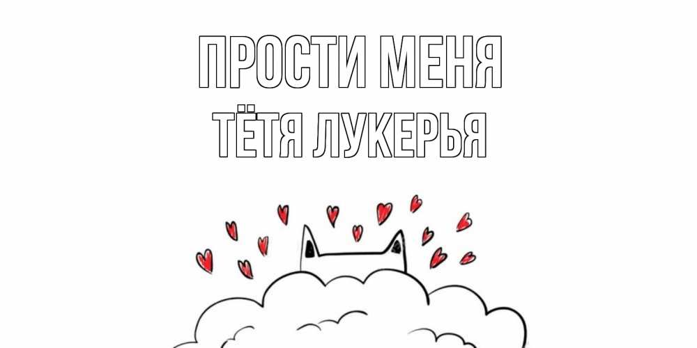 Открытка на каждый день с именем, Тётя-Лукерья Прости меня прости меня Прикольная открытка с пожеланием онлайн скачать бесплатно 
