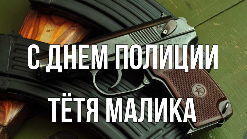Открытка на каждый день с именем, Тётя-Малика С днем полиции оружие Прикольная открытка с пожеланием онлайн скачать бесплатно 