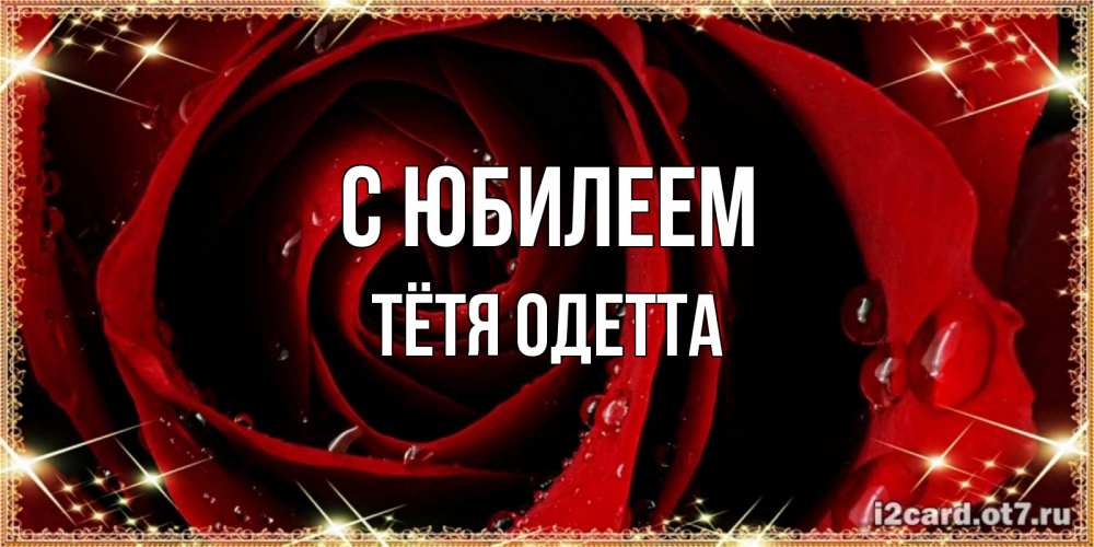 Открытка на каждый день с именем, Тётя-Одетта С юбилеем цветок в росе на день рождения Прикольная открытка с пожеланием онлайн скачать бесплатно 