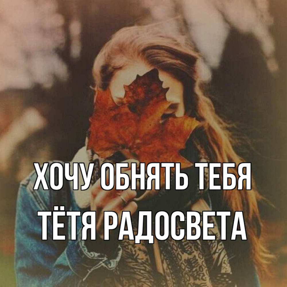 Открытка на каждый день с именем, Тётя-Радосвета Хочу обнять тебя осеннее настроение и рыжая Прикольная открытка с пожеланием онлайн скачать бесплатно 