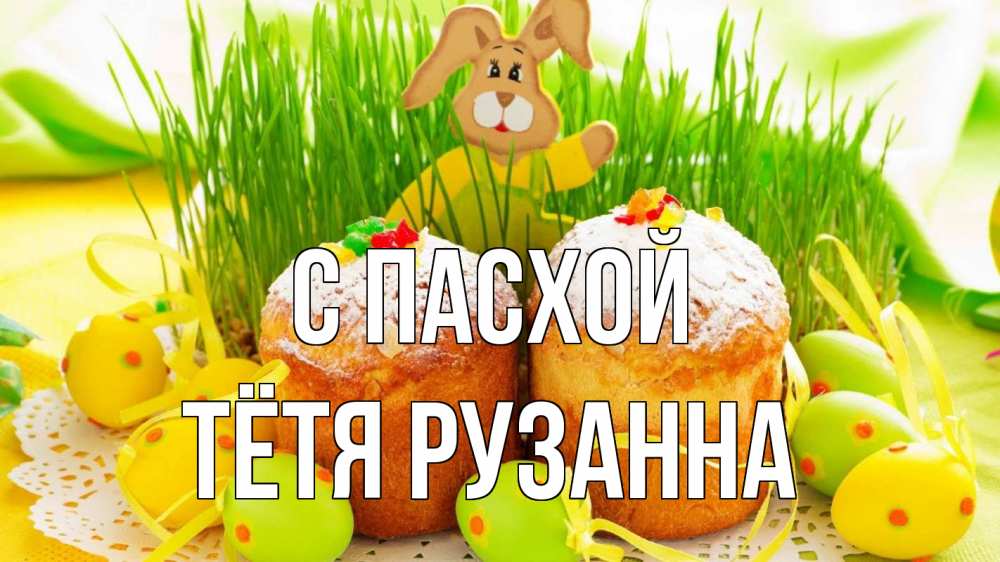 Открытка на каждый день с именем, Тётя-Рузанна С пасхой пасха Прикольная открытка с пожеланием онлайн скачать бесплатно 