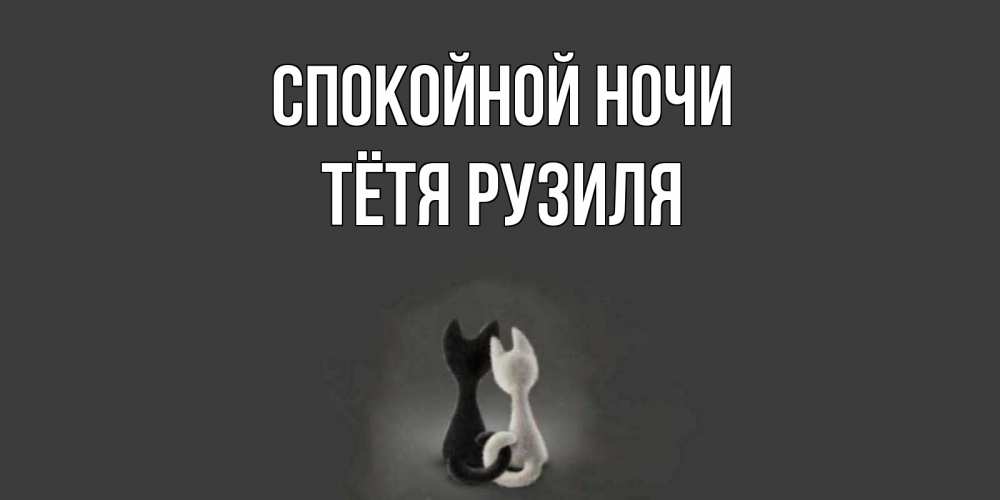 Открытка на каждый день с именем, Тётя-Рузиля Спокойной ночи коты Прикольная открытка с пожеланием онлайн скачать бесплатно 