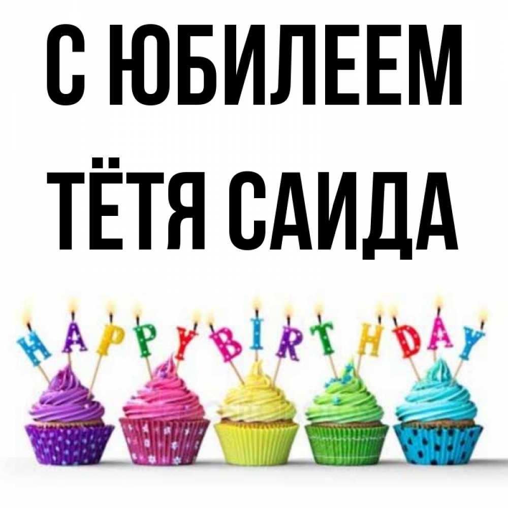 Открытка на каждый день с именем, Тётя-Саида С юбилеем открытка ко дню рождения с разноцветными вкусняшками Прикольная открытка с пожеланием онлайн скачать бесплатно 