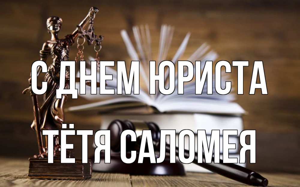 Открытка на каждый день с именем, Тётя-Саломея С днем юриста с днем юриста Прикольная открытка с пожеланием онлайн скачать бесплатно 