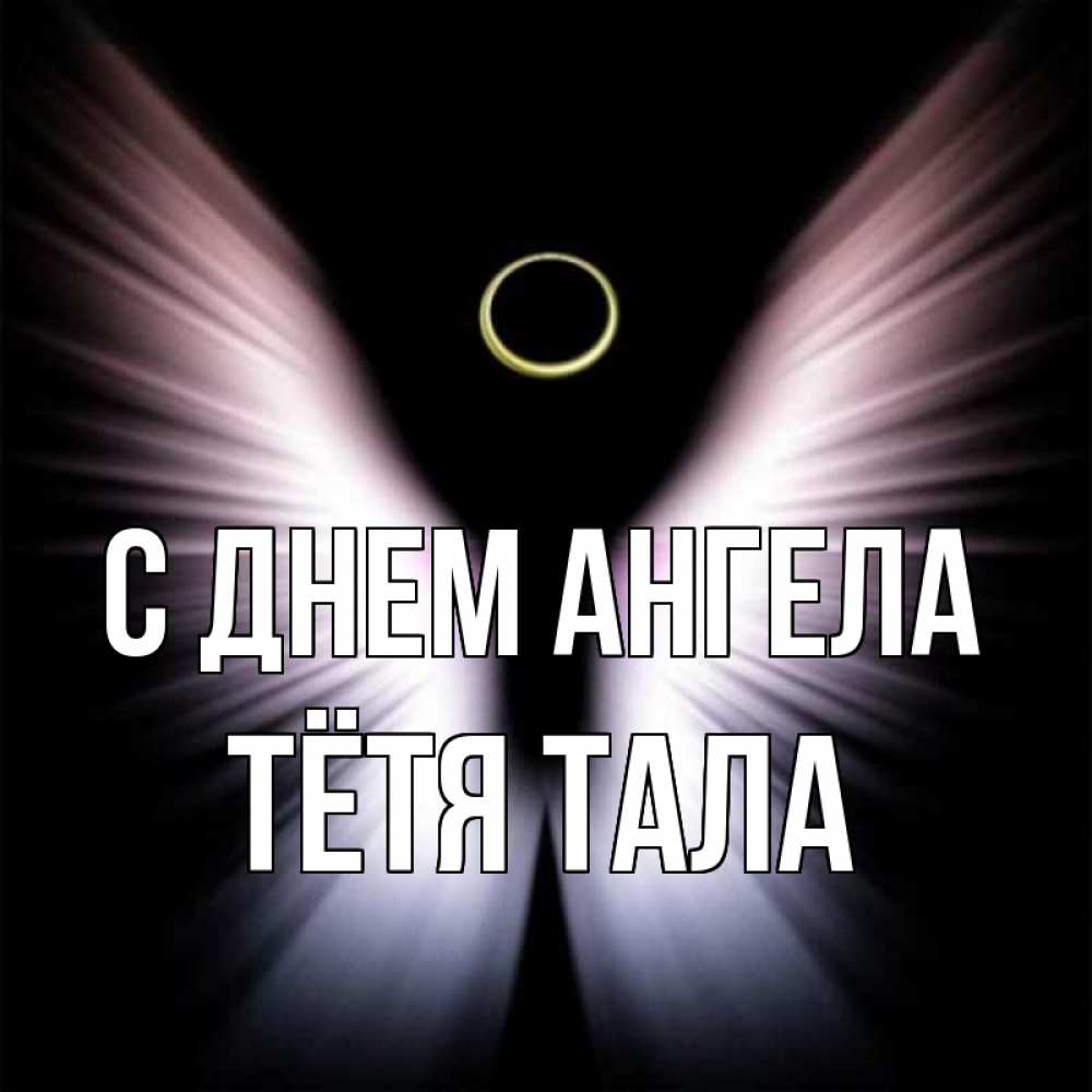 Открытка на каждый день с именем, Тётя-Тала С днем ангела ангел из света Прикольная открытка с пожеланием онлайн скачать бесплатно 