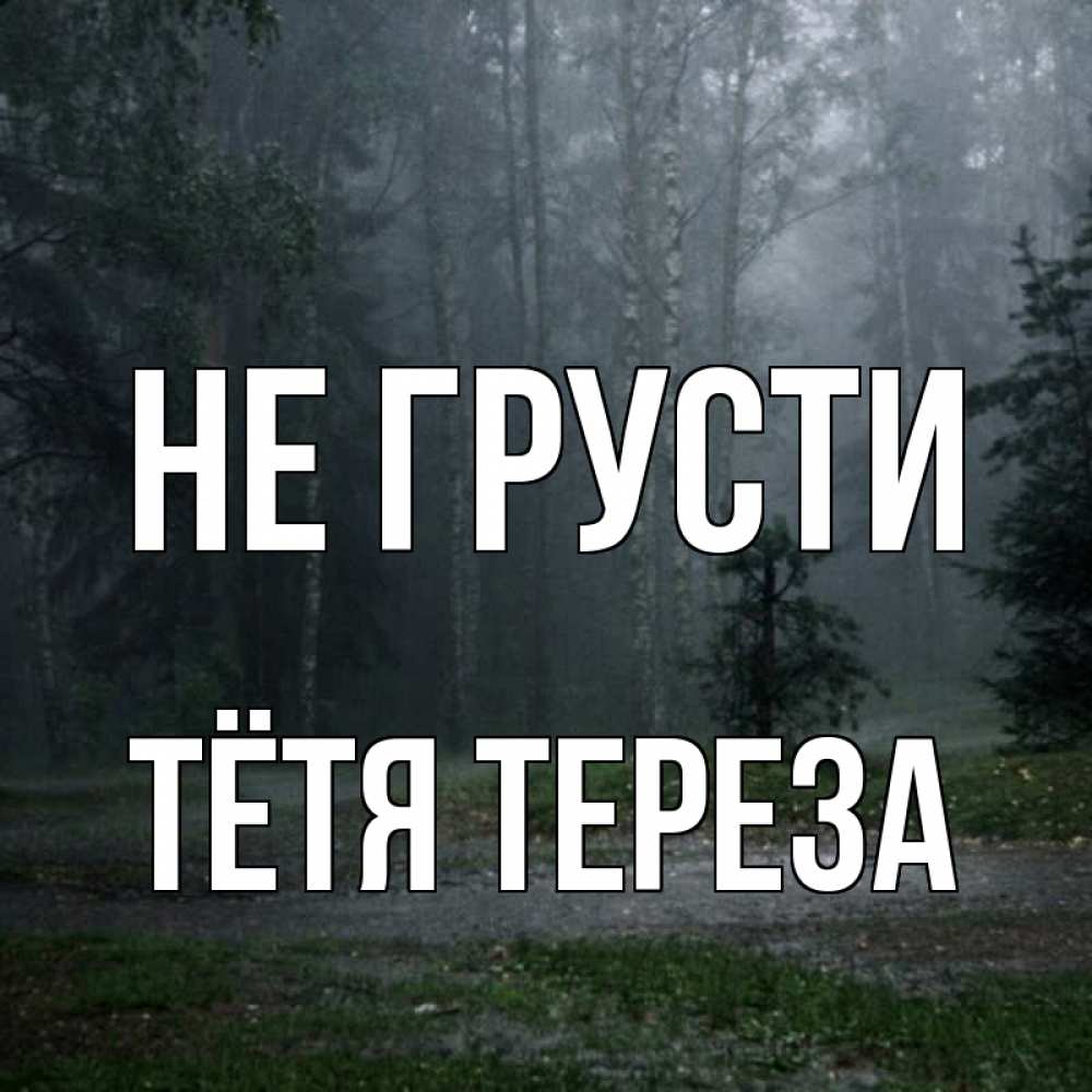 Открытка на каждый день с именем, Тётя-Тереза Не грусти осень Прикольная открытка с пожеланием онлайн скачать бесплатно 