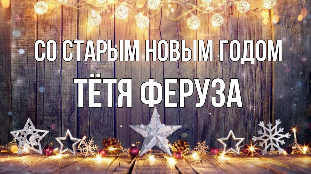Открытка на каждый день с именем, Тётя-Феруза Со старым новым годом новый год Прикольная открытка с пожеланием онлайн скачать бесплатно 