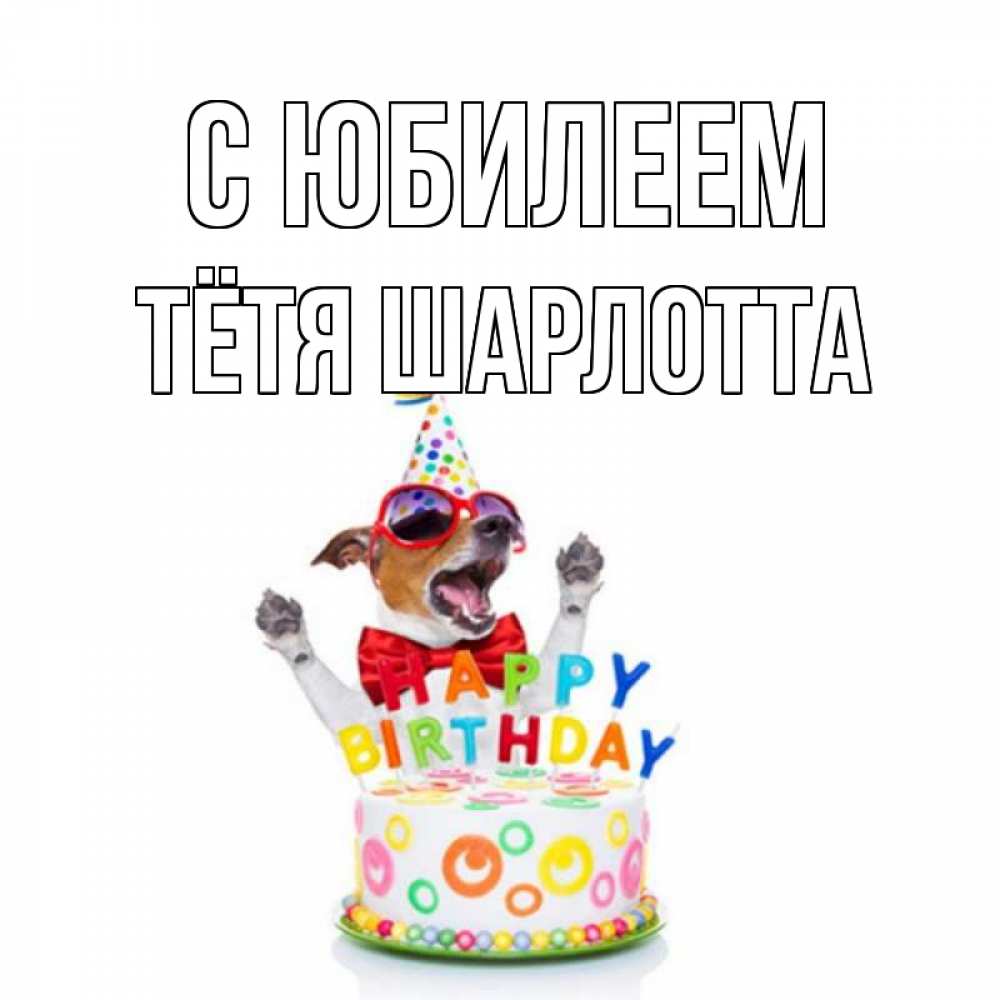 Открытка на каждый день с именем, Тётя-Шарлотта С юбилеем тортик Прикольная открытка с пожеланием онлайн скачать бесплатно 