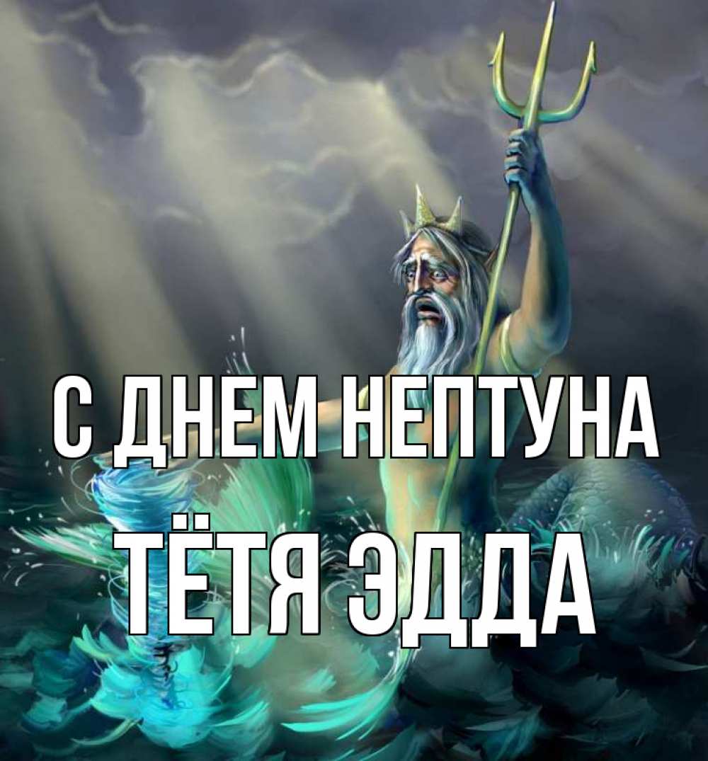 Открытка на каждый день с именем, Тётя-Эдда С днем нептуна с днем Нептуна Прикольная открытка с пожеланием онлайн скачать бесплатно 