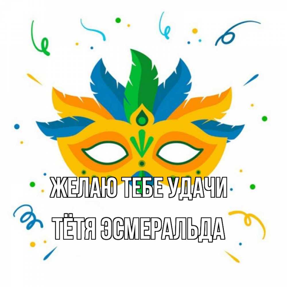 Открытка на каждый день с именем, Тётя-Эсмеральда Желаю тебе удачи конфети Прикольная открытка с пожеланием онлайн скачать бесплатно 