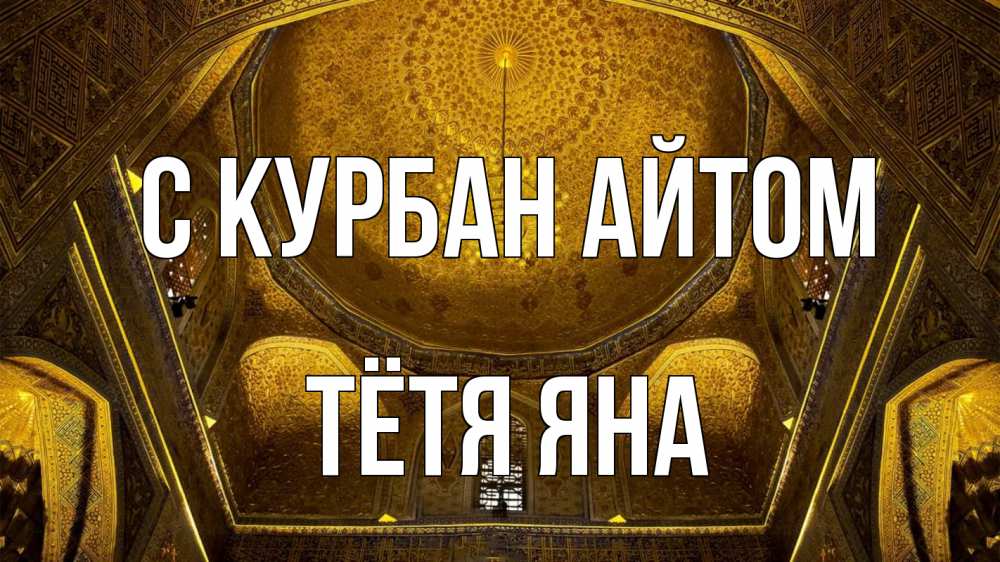 Открытка на каждый день с именем, Тётя-Яна С курбан айтом купол Прикольная открытка с пожеланием онлайн скачать бесплатно 