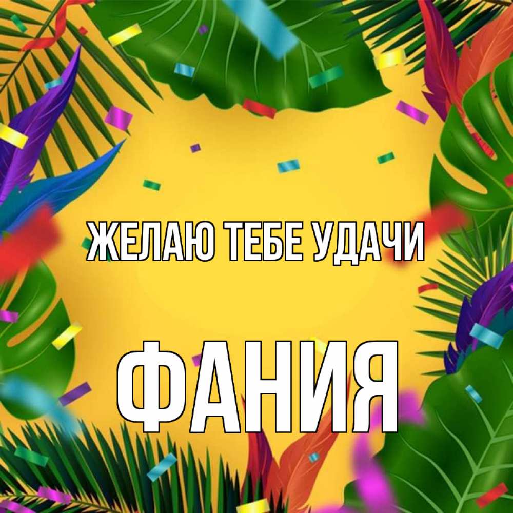 Открытка на каждый день с именем, Фания Желаю тебе удачи тропики Прикольная открытка с пожеланием онлайн скачать бесплатно 