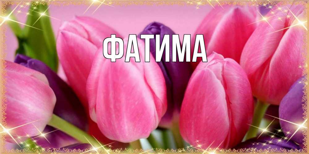 Открытка на каждый день с именем, Фатима Главная тюльпаны для женщины на праздник весны наурыз Прикольная открытка с пожеланием онлайн скачать бесплатно 
