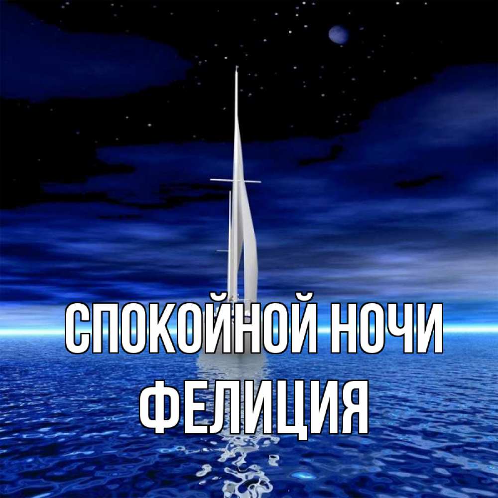 Открытка на каждый день с именем, Фелиция Спокойной ночи ночью Прикольная открытка с пожеланием онлайн скачать бесплатно 
