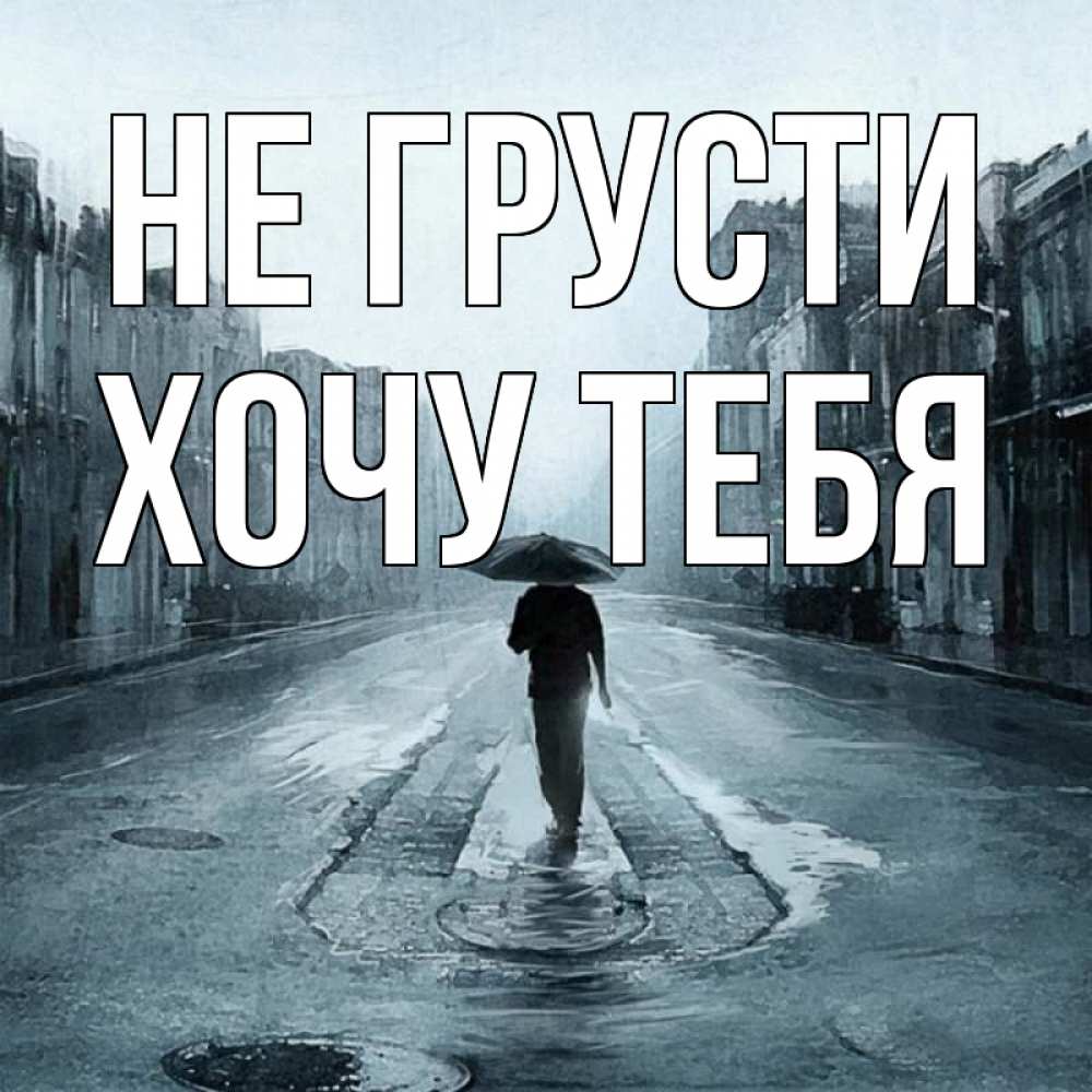 Картинка Не грусти, Хочу тебя