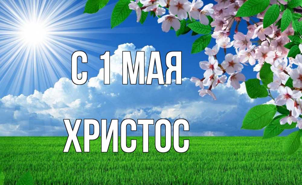 Открытка на каждый день с именем, Христос С 1 мая С 1 мая Прикольная открытка с пожеланием онлайн скачать бесплатно 