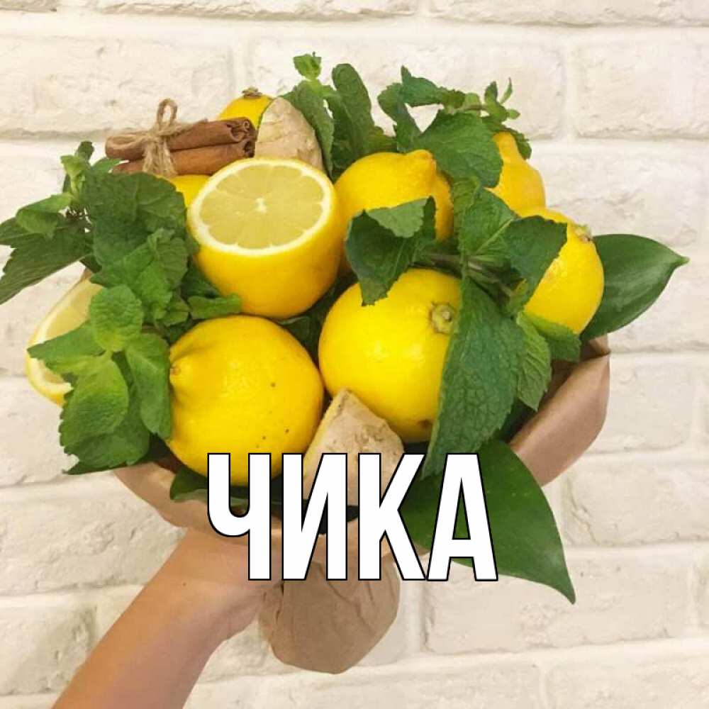 Открытка на каждый день с именем, Чика Главная витамины Прикольная открытка с пожеланием онлайн скачать бесплатно 
