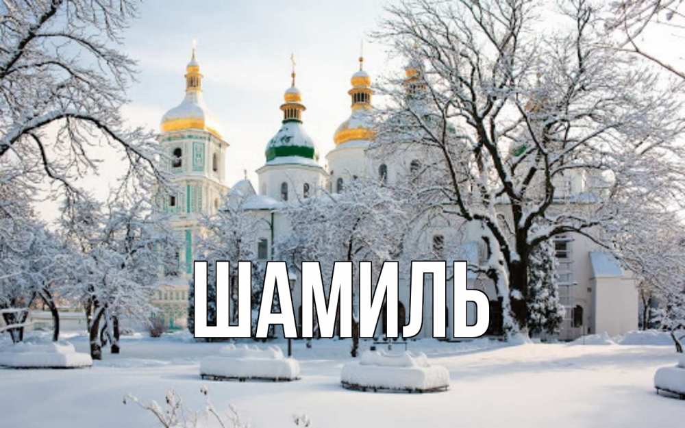 Открытка на каждый день с именем, Шамиль Главная зима, церковь Прикольная открытка с пожеланием онлайн скачать бесплатно 