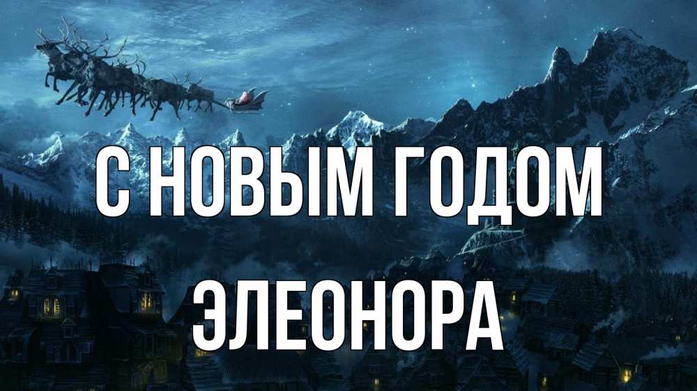 Открытка на каждый день с именем, Элеонора С новым годом дед мороз олени Прикольная открытка с пожеланием онлайн скачать бесплатно 