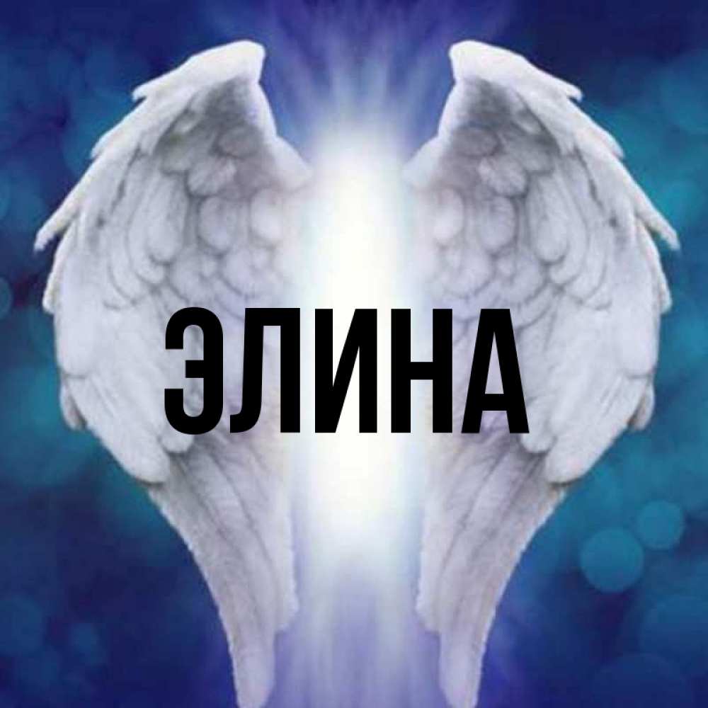 Открытка на каждый день с именем, Элина Главная синий фон и крылышки Прикольная открытка с пожеланием онлайн скачать бесплатно 