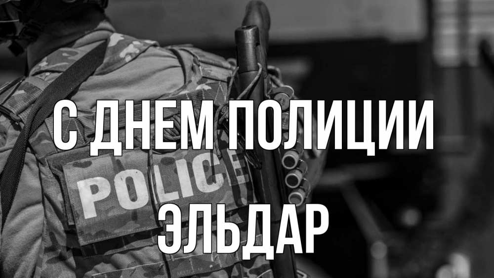 Открытка на каждый день с именем, Эльдар С днем полиции полиция Прикольная открытка с пожеланием онлайн скачать бесплатно 