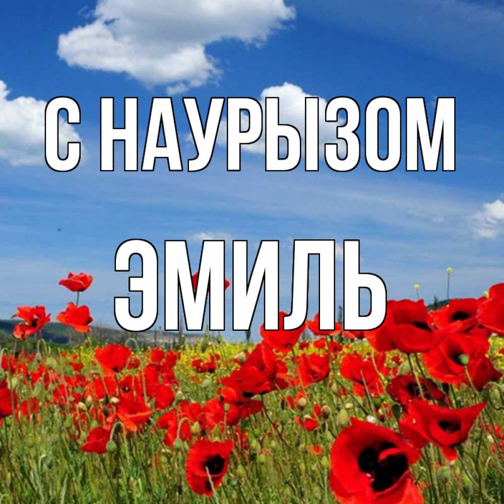 Открытка на каждый день с именем, Эмиль С наурызом праздник весны наурыз очень красивая картинка Прикольная открытка с пожеланием онлайн скачать бесплатно 