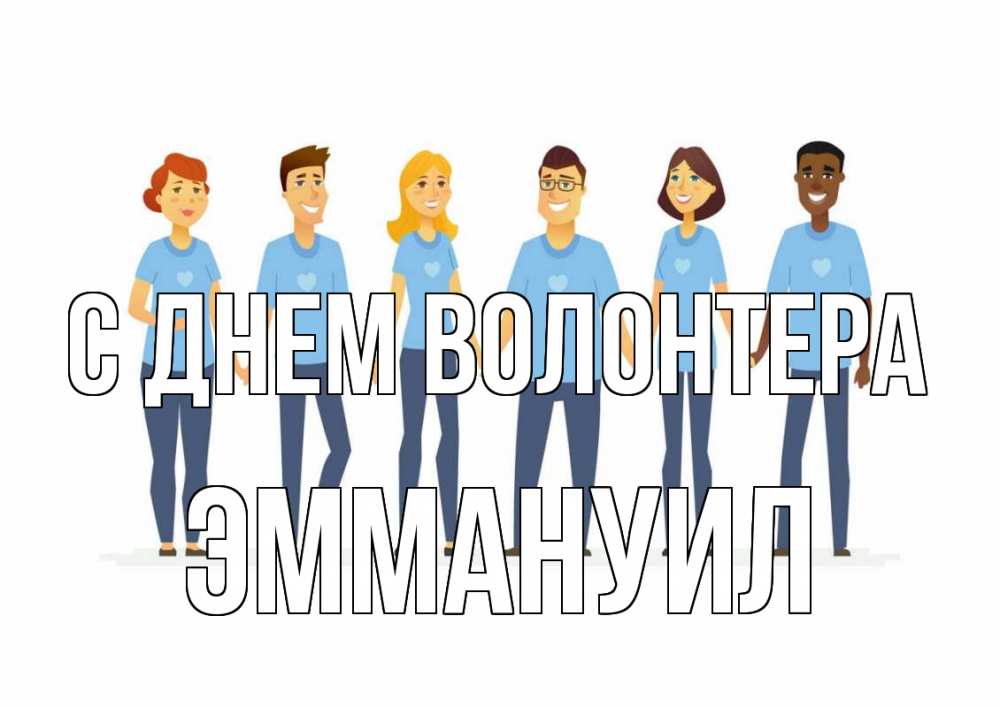 Открытка на каждый день с именем, Эммануил С днем волонтера С днем волонтера Прикольная открытка с пожеланием онлайн скачать бесплатно 