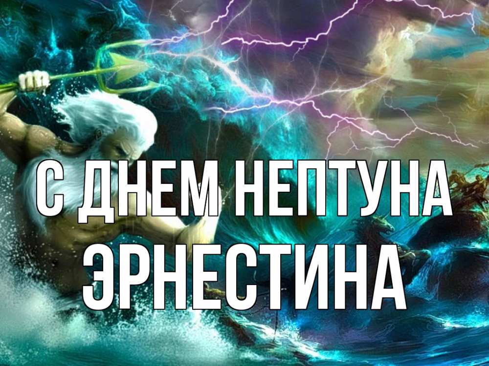 Открытка на каждый день с именем, Эрнестина С днем нептуна с днем Нептуна Прикольная открытка с пожеланием онлайн скачать бесплатно 