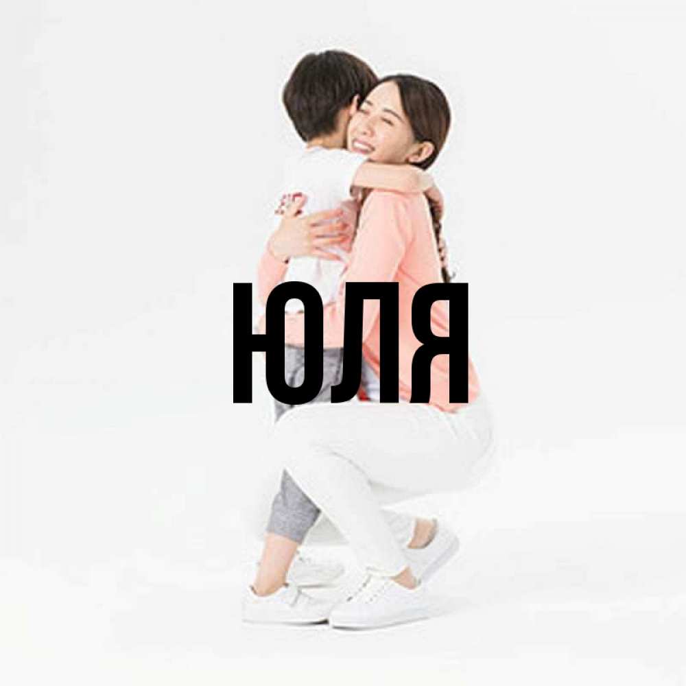 Открытка на каждый день с именем, Юля Главная соскучилась по сыну Прикольная открытка с пожеланием онлайн скачать бесплатно 