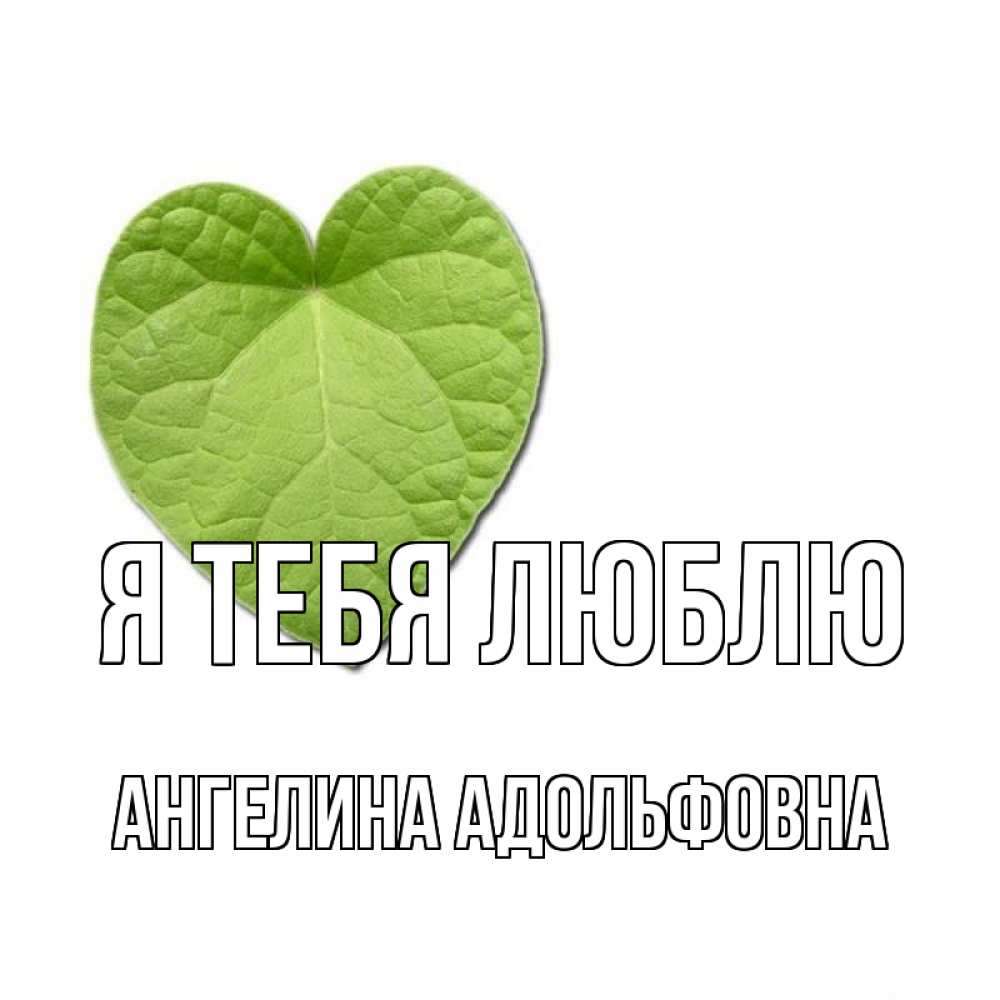 Открытка Ангелина Я тебя люблю.