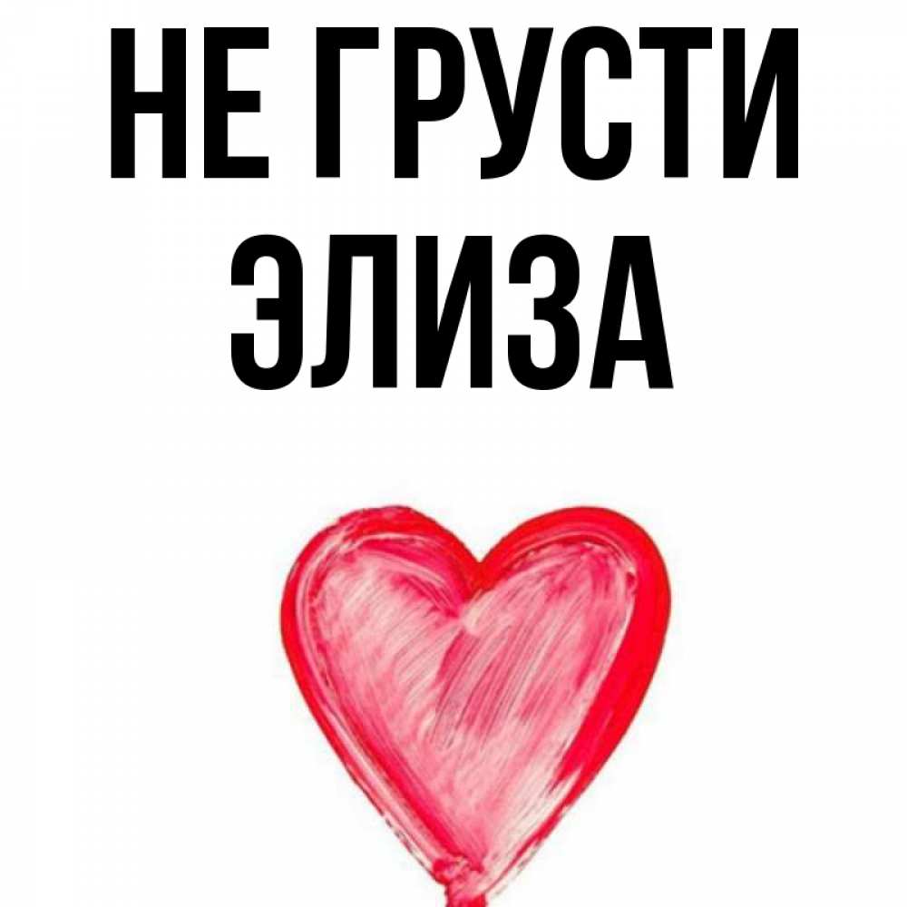 Элиза картинки с надписью, открытки