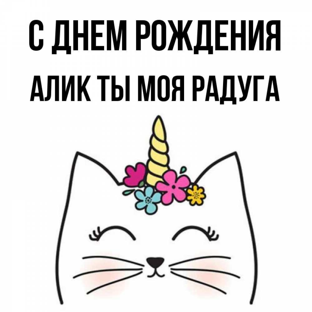 С Днем Рождения Алик Картинки