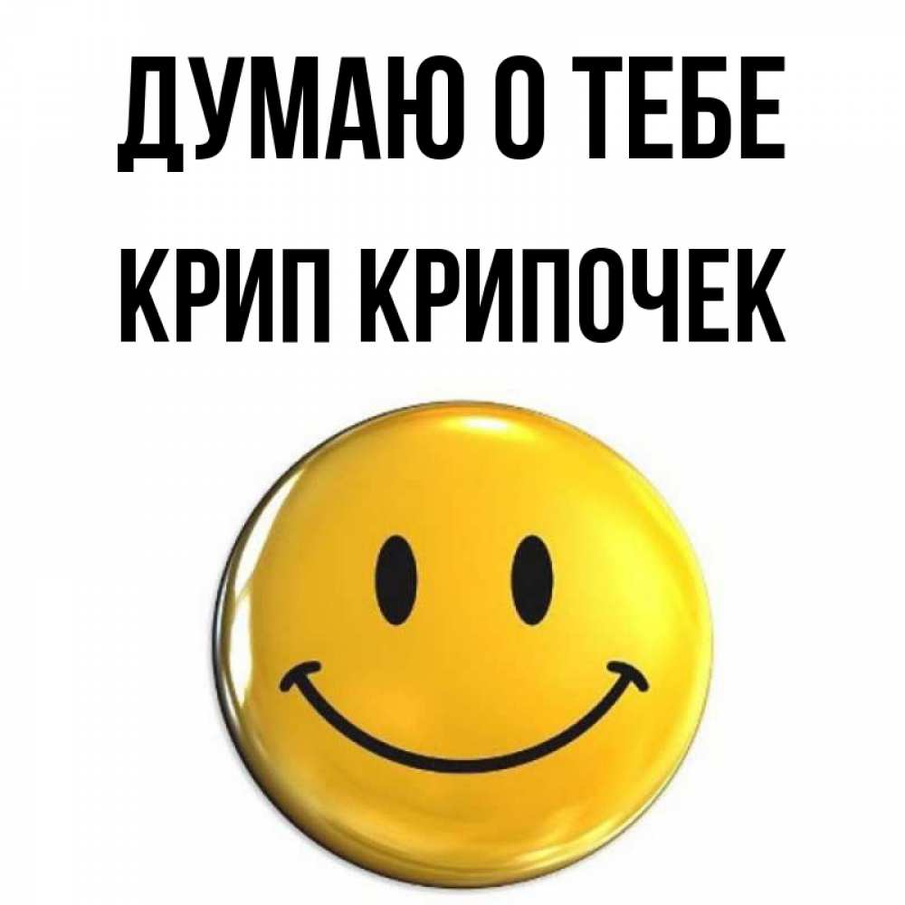Открытка на каждый день с именем, Крип-крипочек Думаю о тебе создать открытку с подписью своими руками Прикольная открытка с пожеланием онлайн скачать бесплатно 