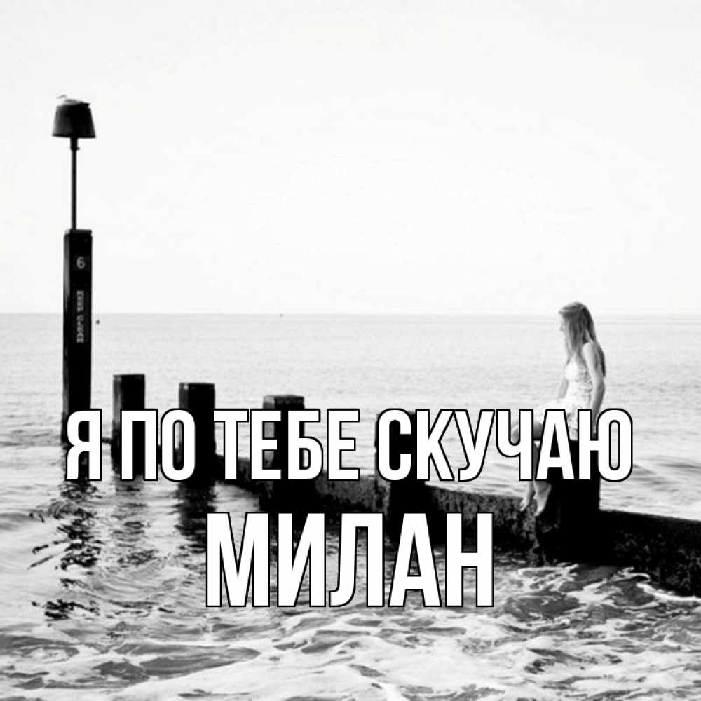 Открытка на каждый день с именем, Милан Я по тебе скучаю вода Прикольная открытка с пожеланием онлайн скачать бесплатно 