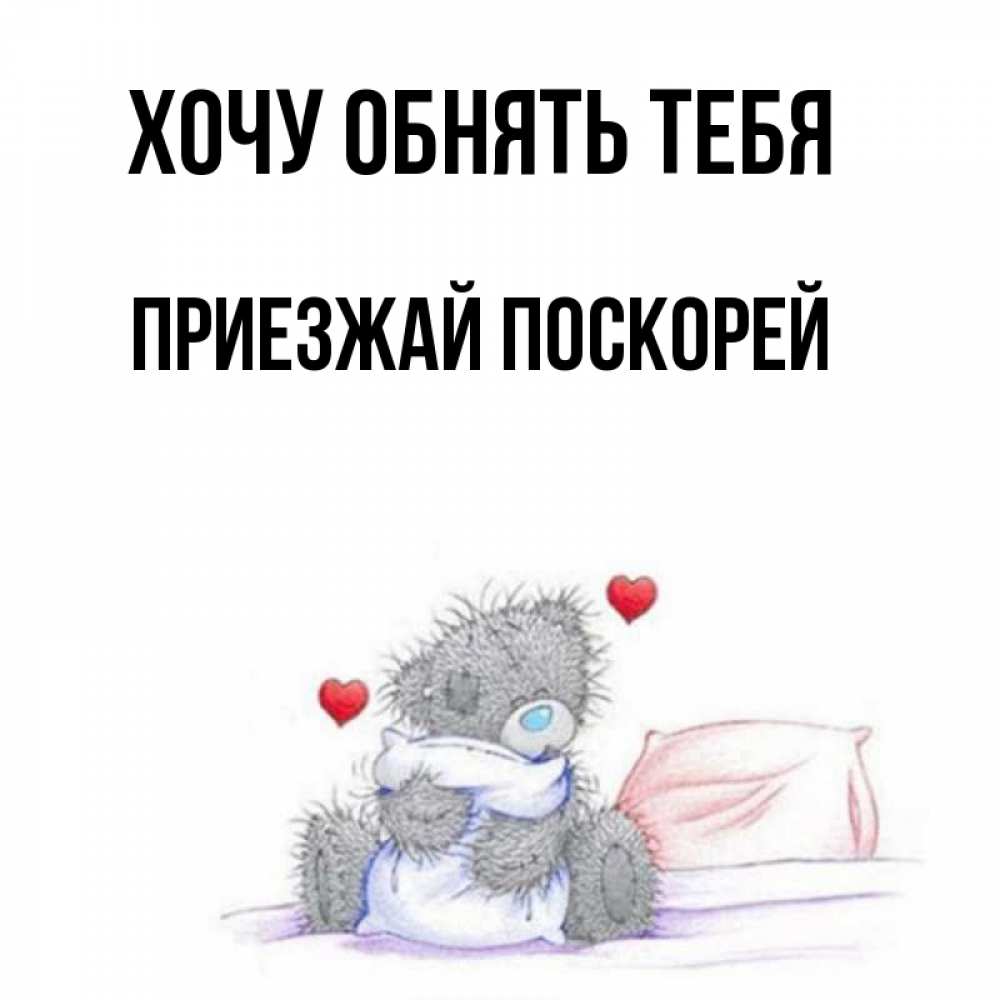 если картинка скоро я тебя обниму тебя раскладываете проблему