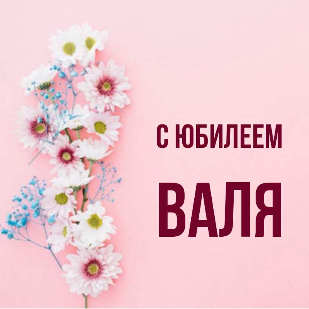 С юбилеем валя картинки