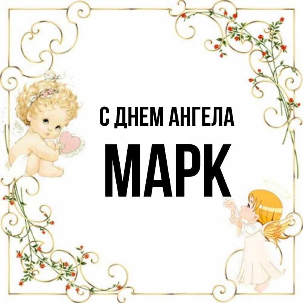 День ангела марка картинки