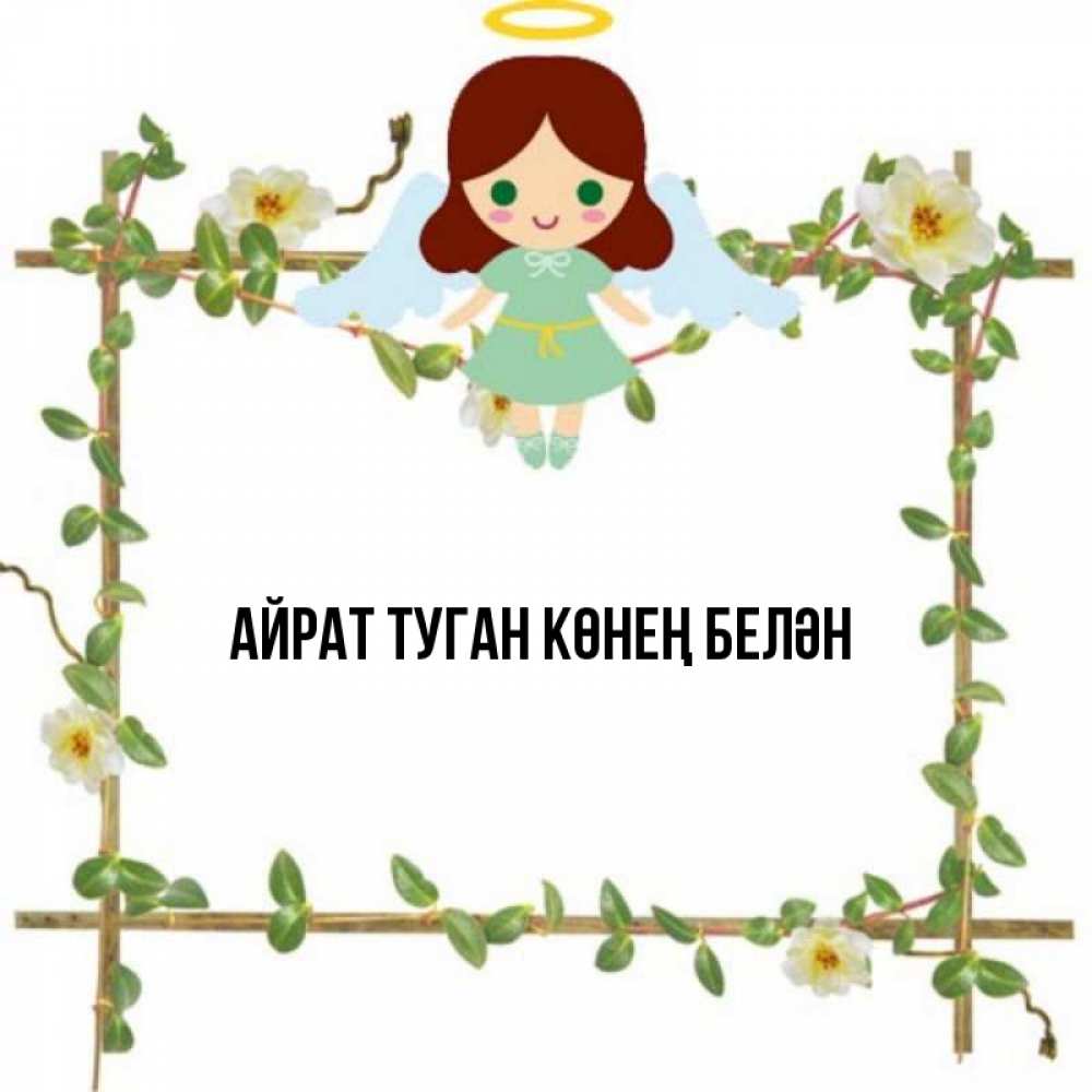 Открытка на каждый день с именем, Айрат-туган-көнең-белән Главная Ангел с нимбом Прикольная открытка с пожеланием онлайн скачать бесплатно 